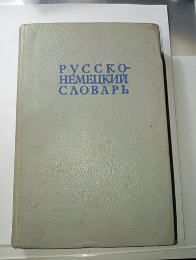 Русско - немецкий словарь