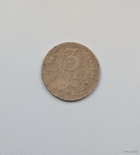 3 копейки СССР 1952
