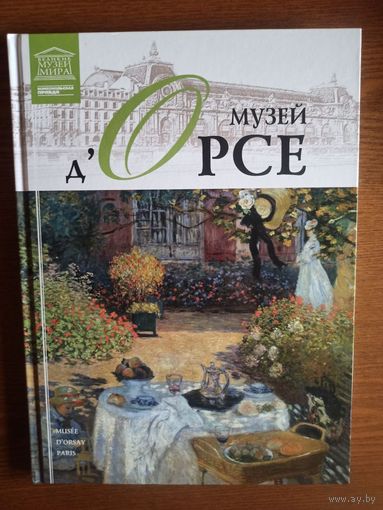 Музей дОрсе. Париж.Том 12 (Великие музеи мира)