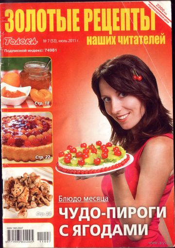 Золотые рецепты 7-2011