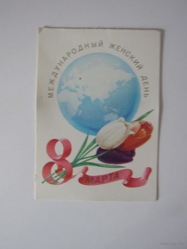 Бурлов 8 Марта двойная подписана 1980