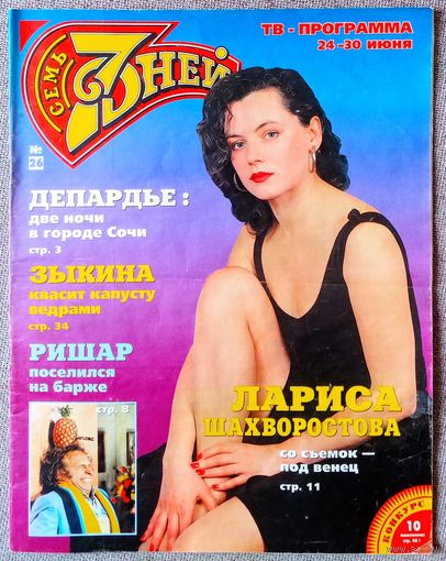 Журнал 7 СЕМЬ ДНЕЙ #26,1996. Лариса Шахворостова, Жерар Депардье, Пьер Ришар, Людмила Зыкина, Кай Метов, Любэ, Кристина Орбакайте, Борис Хмельницкий, Игорь Воеводин, О. Марусев, Л. Сингер, К. Костнер.