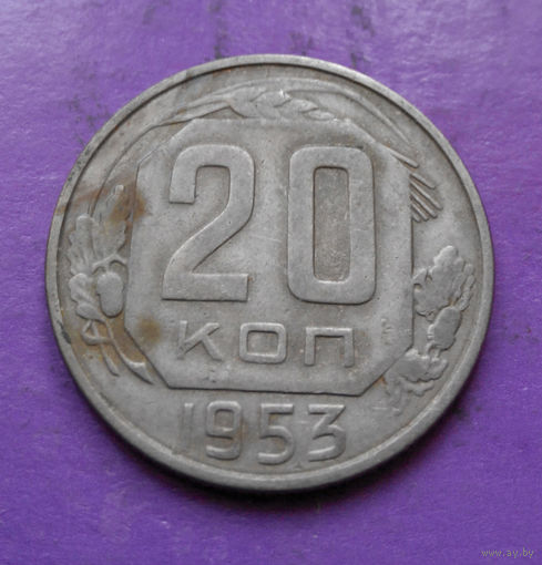 20 копеек 1953 года СССР #09