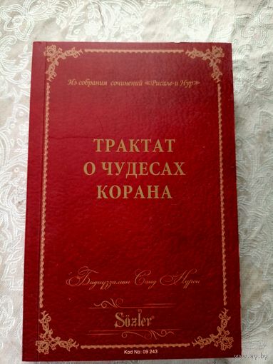 Бадиуззаман Саид Нурси Двадцать пятое слово Трактат о чудесах Корана\11д