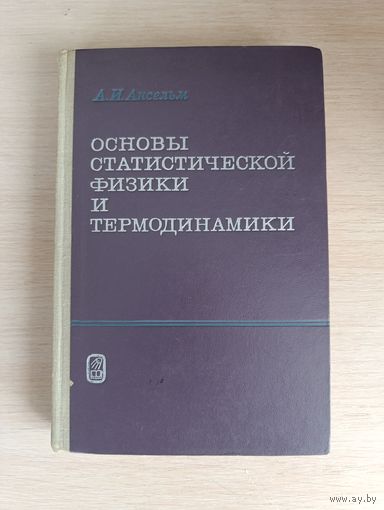 Книга. Основы статистической физики и термодинамики