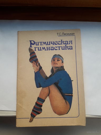 Лисицкая Ритмическая гимнастика