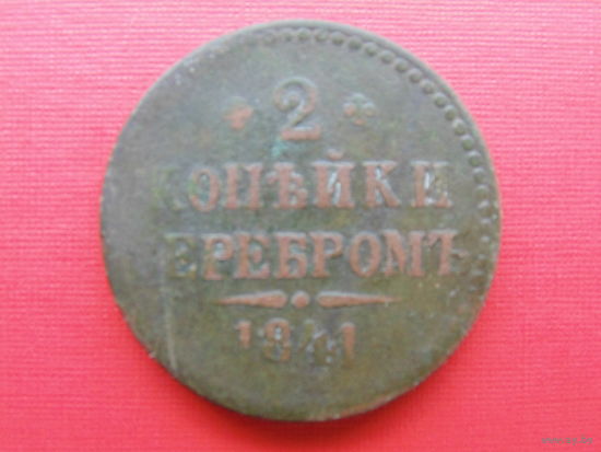 2 копейки 1841 спм медь