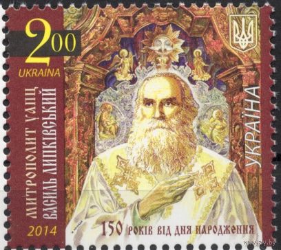 Украина 2014. Метрополит Василий Липковский. 1 марка (761)