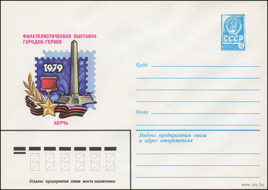 Художественный маркированный конверт СССР N 13429 (09.04.1979) Филателистическая выставка городов-героев Керчь 1979