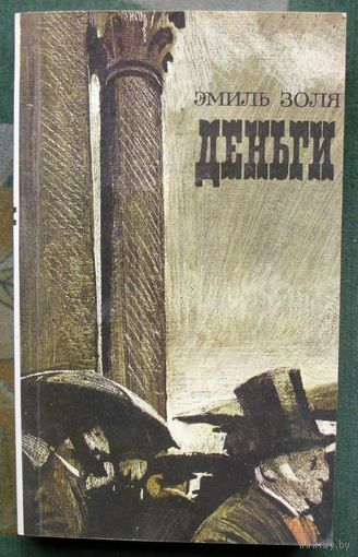 Деньги. Эмиль Золя.