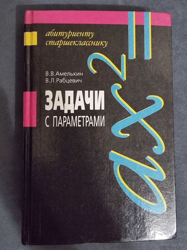 Задачи с параметрами