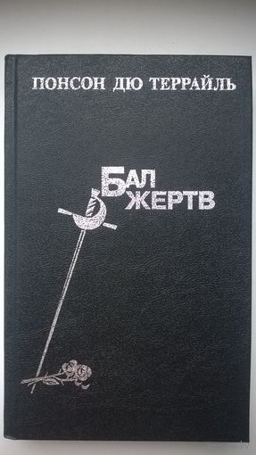 Понсон Дю Террайль. Бал жертв