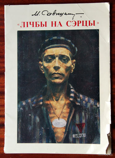 Мiхаiл Савiцкi. Серыя карцiн "Лiчбы на сэрцы"