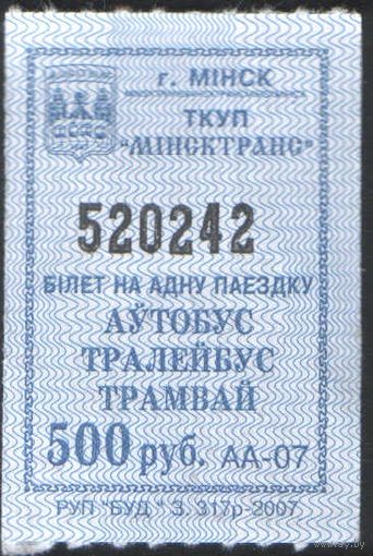 Кондукторский Билет - Минск 500 р. (зак. 317р-2007)