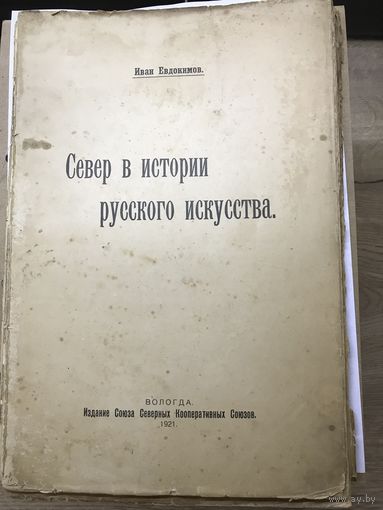 Север в истории русского искуства Иван Евдокимов.1921г.Вологда.