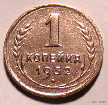 1 копейка 1932 , редкая чеканка без запятой