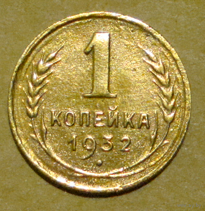 1 копейка  1932 , на месте запятой отчеканена буква М , вес  1,0