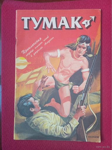 Комикс Тумак. 1 издание 1992 г.