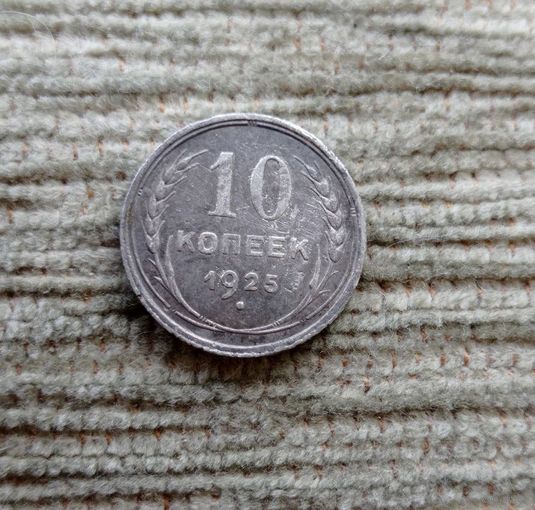 Werty71 СССР 10 копеек 1925 года