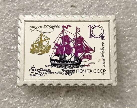 Значок - марка. Почта СССР. Из истории отечественной почты. Корабль. Керамическая вставка.