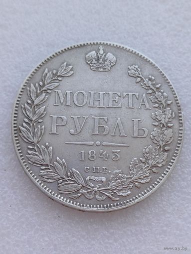 Все лоты с 1р.Монета рубль 1843