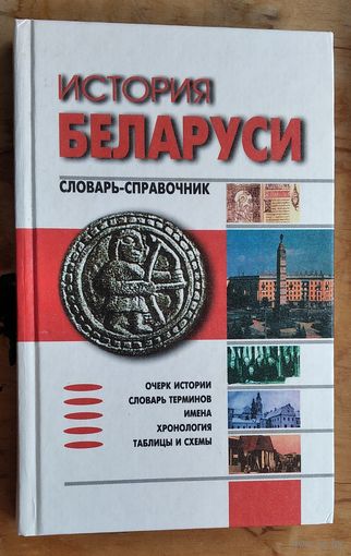 История Беларуси: Словарь-справочник.