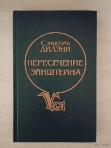 С.ДИЛЭНИ ПЕРЕСЕЧЕНИЕ ЭЙНШТЕЙНА