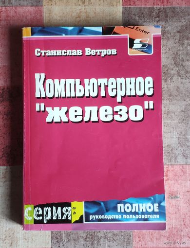 Компьютерное "железо" Полное руководство пользователя