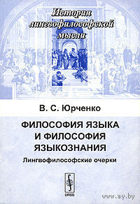 Философия языка и философия языкознания. Лингвофилософские очерки В. С. Юрченко Серия История лингвофилософской мысли 2008 мягкая обложка
