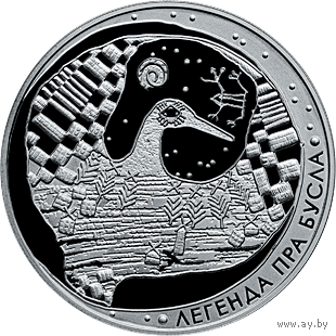 Легенда об аисте. Белорусские народные легенды, 1 рубль 2007