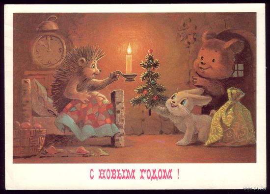 1984 год В.Зарубин С Новым Годом!