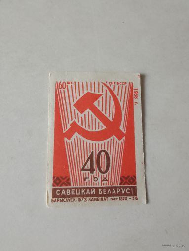 Спичечные этикетки ф.Борисов.40 лет Белорусской ССР.1958 год
