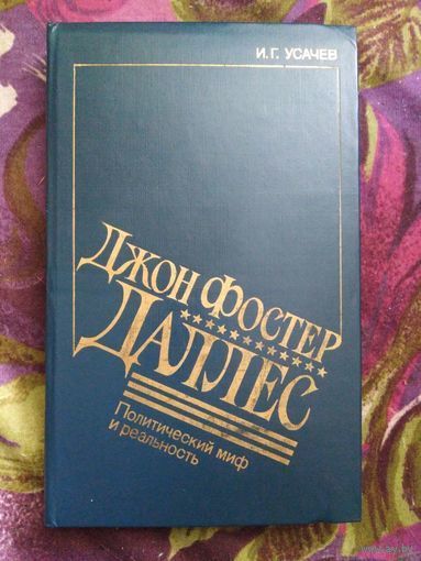 Усачев, Джон Фостер Даллес