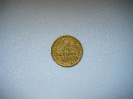 2 копейки 1937г.