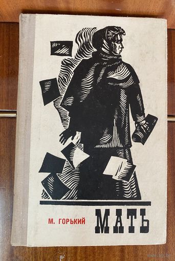 А.М.Горький.Мать
