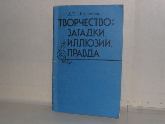 Кузичева А.П. Творчество: загадки, иллюзия, правда. Для учащихся старших классов.