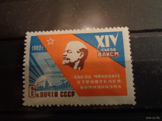 СССР 1962 14 съезд ВЛКСМ