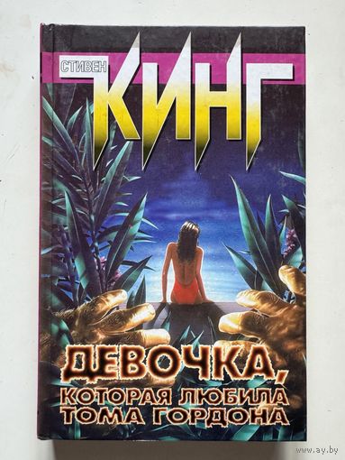 Кинг С. Девочка, которая  любила Тома Гордона