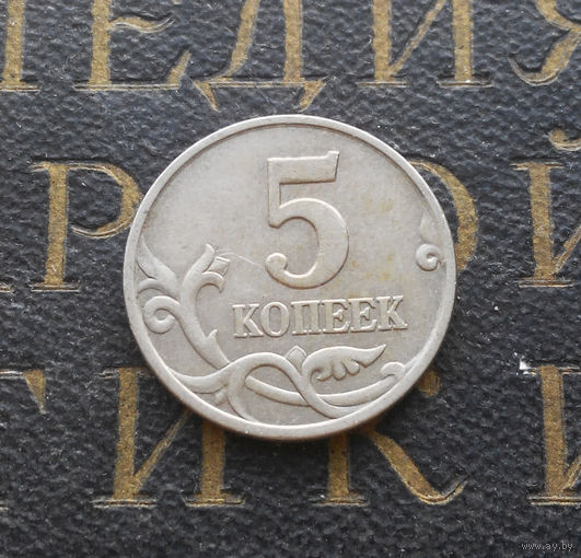 5 копеек 1998 М Россия #10