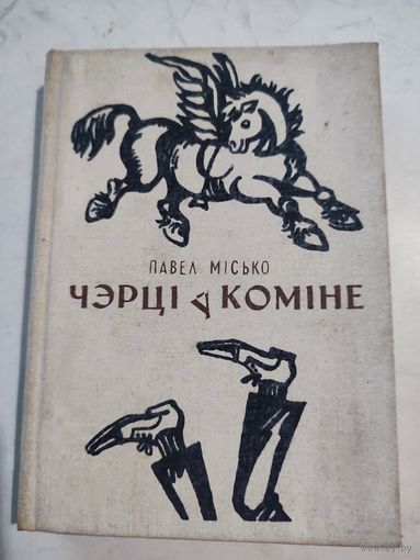 Чэрцi у комiне.-П.Мiсько