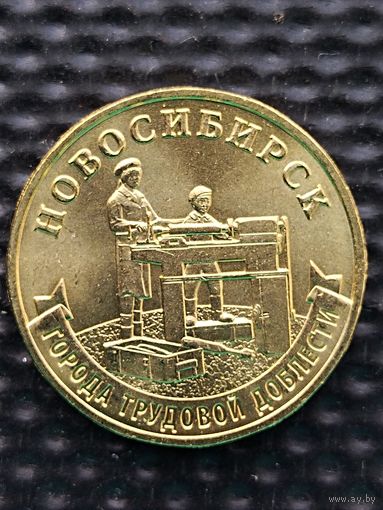 Россия 10 рублей 2023 г. Новосибирск (ГТД), без мц.
