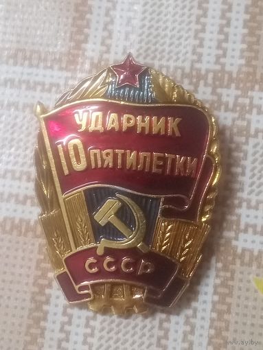 Нагрудный знак.УДАРНИК 10 ПЯТИЛЕТКИ.