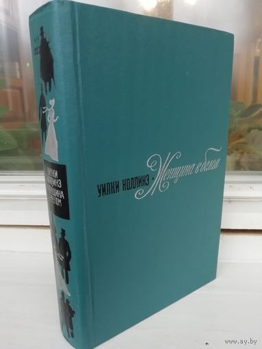 Уилки Коллинз  Женщина в белом