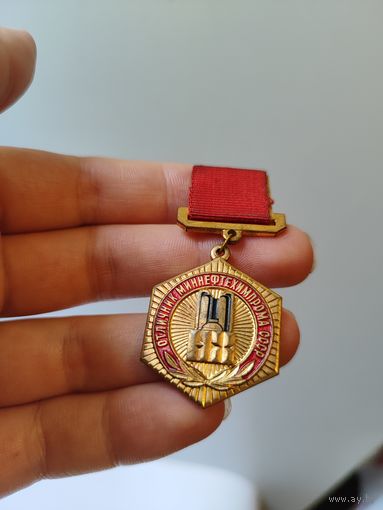 Знак отличник миннефтехимпрома СССР