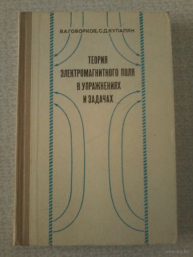 Говорков В.А., Купалян С.Д. Теория электромагнитного поля в упражнениях и задачах. 1970