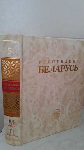 Энциклопедия "Республика Беларусь". Том 5