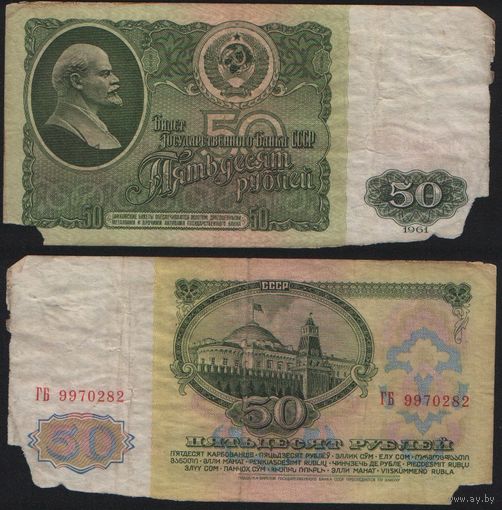 СССР P-235a.2 50 рублей 1961 Префикс БА-ЗХ ' ГБ 9970282 ТОРГ/ВАША ЦЕНА