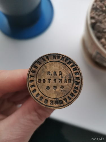 Бронзовая печать. "Шарковщизненский райпотребсоюз . для пакетов "