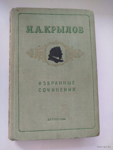 Крылов Избранные сочинения
