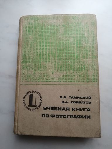 Учебная книга по фотографии 1974 год